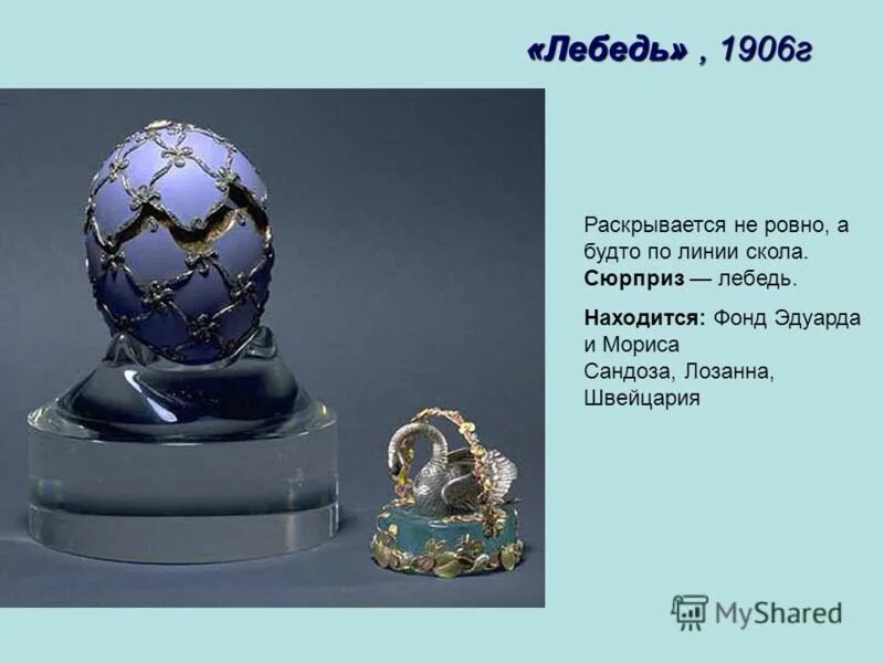 карл фаберже яйцо лебедь. пасхальное яйцо лебедь фаберже бейнбридж. пасхальное яйцо лебедь фаберже. космические яйца фаберже. яйцо фаберже лебедь.