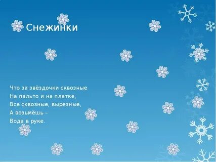 Снежинки стих детский