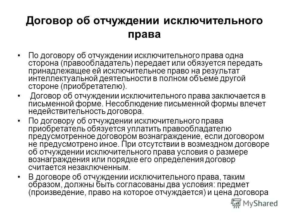 Лицензионный договор договор об отчуждении исключительных прав. Договор об отчуждении исключительных прав. Договор о передаче исключительных прав на произведение.