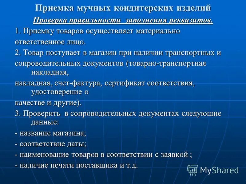 Пищевые добавки для мучных кондитерских изделий. Как осуществляется прием кондитерских изделий. Подготовка к продаже кондитерских изделий в магазине. Как осуществляется прием кондитерских изделий. Как осуществляется прием кондитерских изделий.