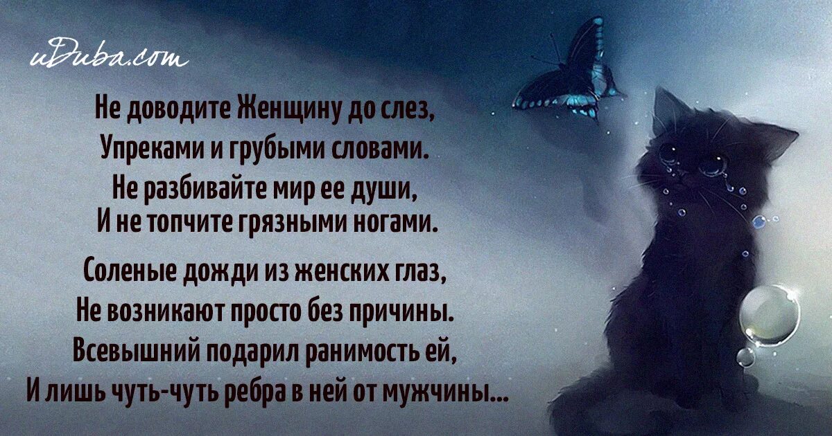 Трогательные слова другу до слез. Стихи до слёз. Не доводите женщину до слез стих. Грустные стишки. Грустные стихи.