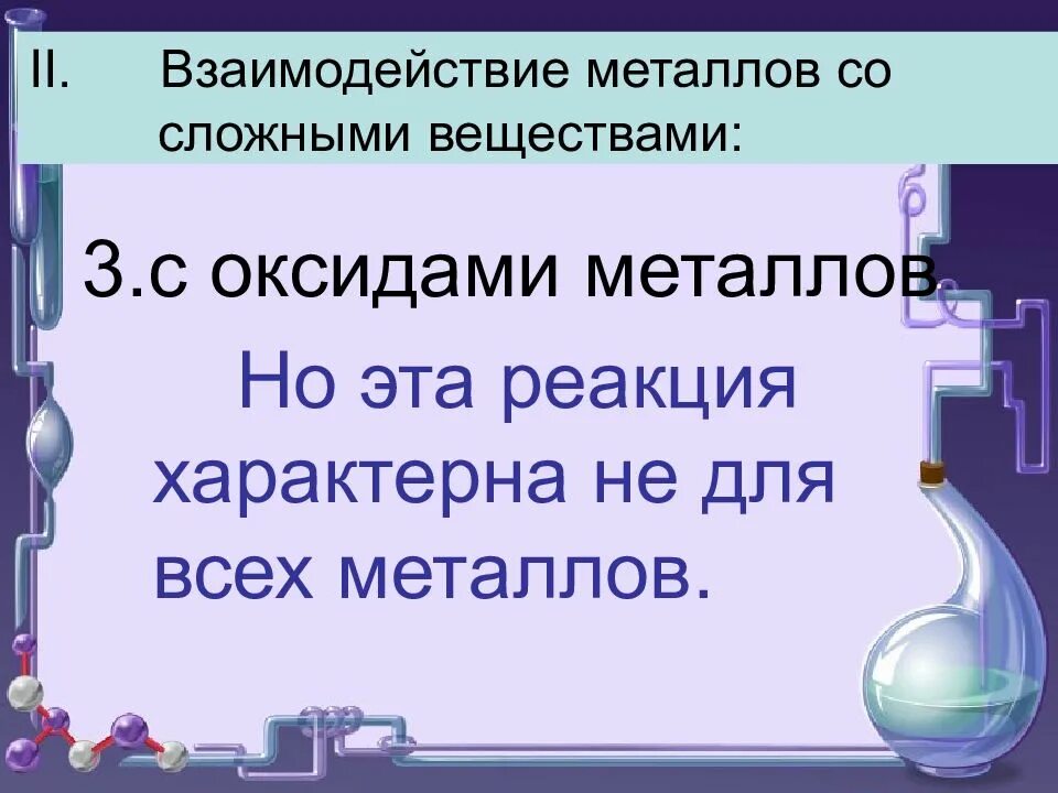 Характеристика металлов 9 класс презентация. Взаимодействие металлов со сложными веществами. Взаимодействие металлов с оксидами металлов. Химические свойства металлов взаимодействие со сложными веществами. Металлы со сложными веществами.