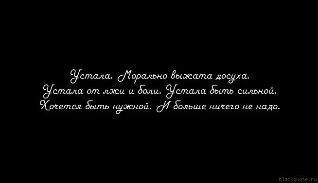 Цитаты про усталость. Устала цитаты. Я устала цитаты. Устал цитаты.