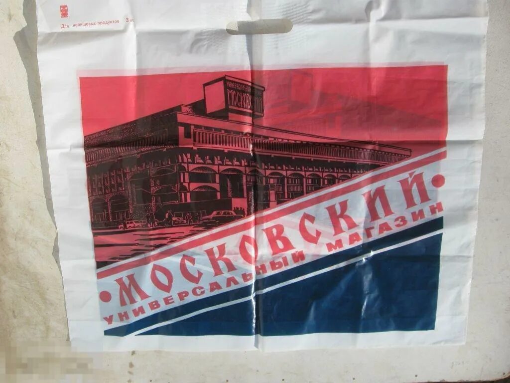 Пакет москва. Московские пакеты. Московские пакеты. Пакет с изображением москвы. Бумажные пакеты из дизайнерской бумаги.