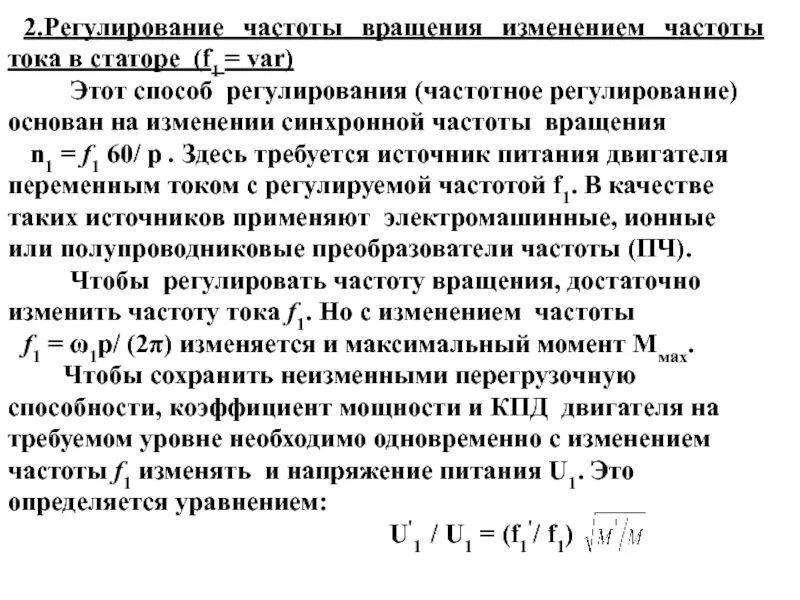 Регулирование частоты вращения. Регулирование частоты вращения изменением напряжения. Методы регулирования частоты вращения ад. Частота тока статора. Регулирование частоты напряжения