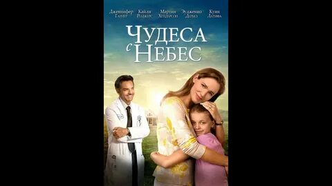 Чудеса с небес отзывы