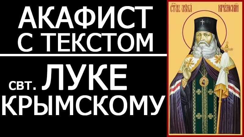 Акафист луке крымскому текст. Молитва свт луке. Лука войно-ясенецкий икона. Святитель лука войно-ясенецкий икона. Св лука крымский акафист.