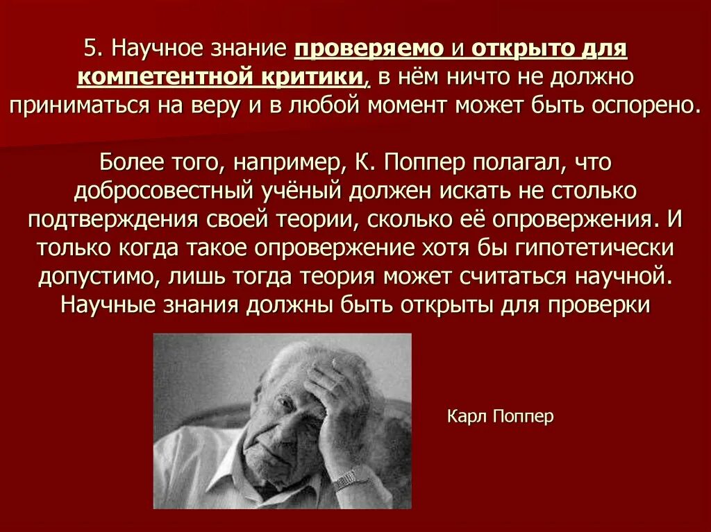 Знания могут быть использованы человеком. К. поппер о природе научного знания. Научное знание должно быть:. Критицизм в философии кратко. Субъект научного познания к поппер.