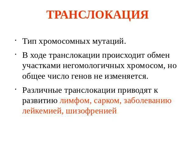 Транслокация тип мутации. Хромосомные болезни транслокации. хромосомные мутации транслокация. болезни транслокации хромосом. пример транслокации.