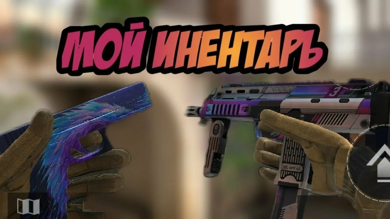 Собрать инвентарь в standoff 2. Инвентарь стандофф 2. мой инвентарь стэндофф 2. обзор инвентаря в стандофф 2. новый инвентарь в стандофф 2.