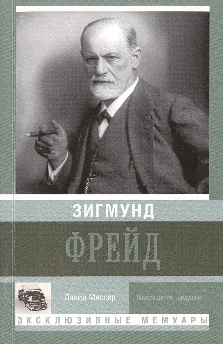 Читать фрейда книгу