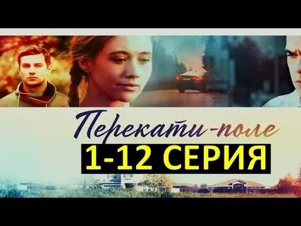 Перекати поле 2021