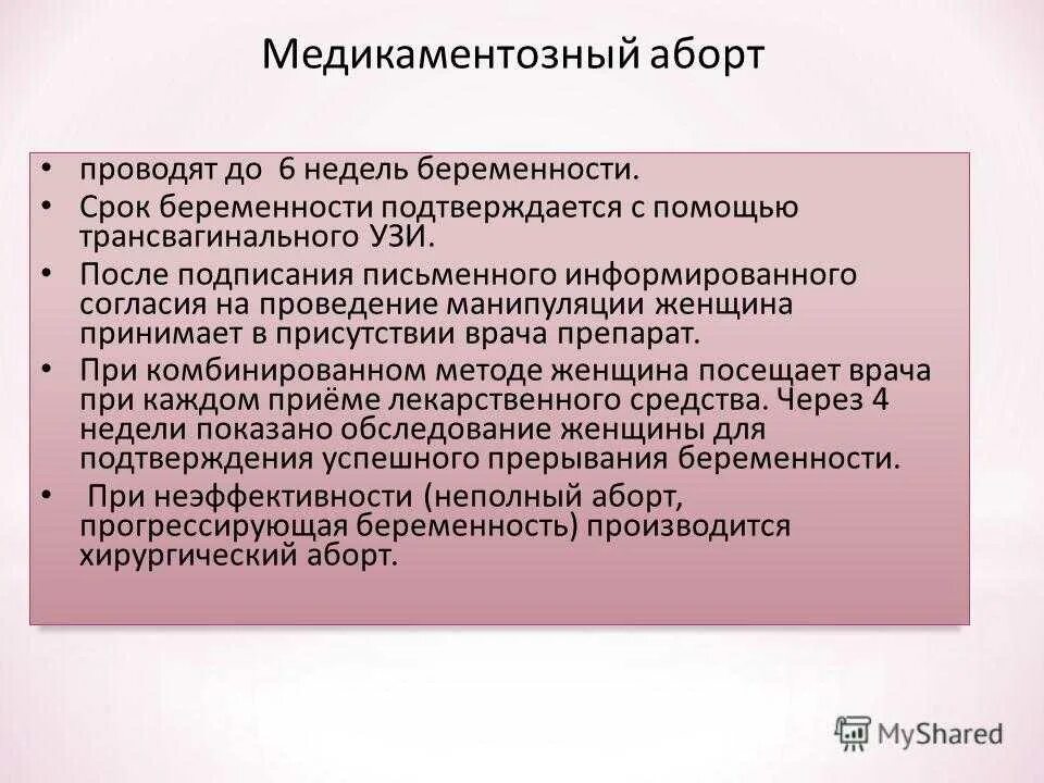 Последствия медикаментозного прерывания. Медикаментозное прерывание беременности на 5-6 недели беременности. Медикаменто́зныйаброт. Медикаментозный миниаборт. Медикаментозный аборт последствия.