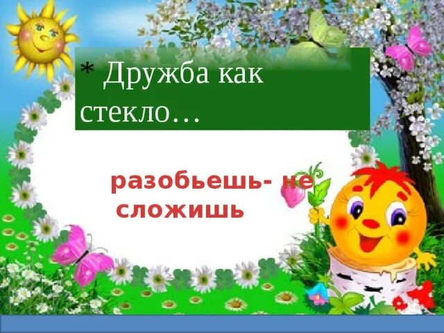 Дружба как стекло разобьешь не сложишь смысл. Дружба как стекло разобьешь не сложишь рисунок. дружба не стекло разобьешь не сложишь. дружба как стекло разобьешь не. дружбу разобьешь не сложишь пословица.