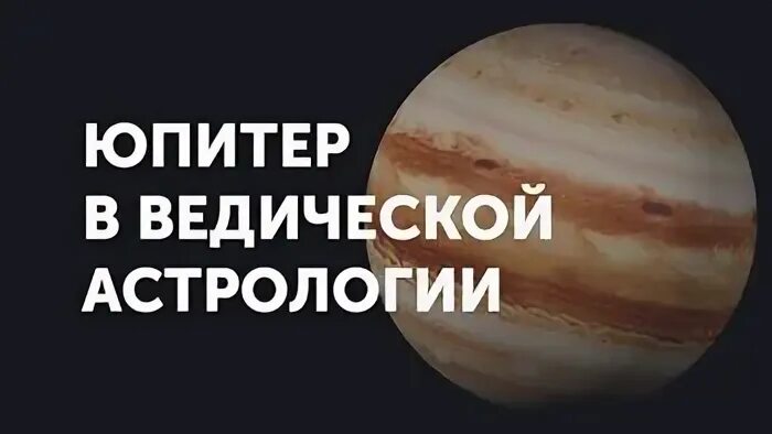 Юпитер в ведической астрологии. Четверг день Юпитера. Юпитер по знакам. День Юпитера приходит.