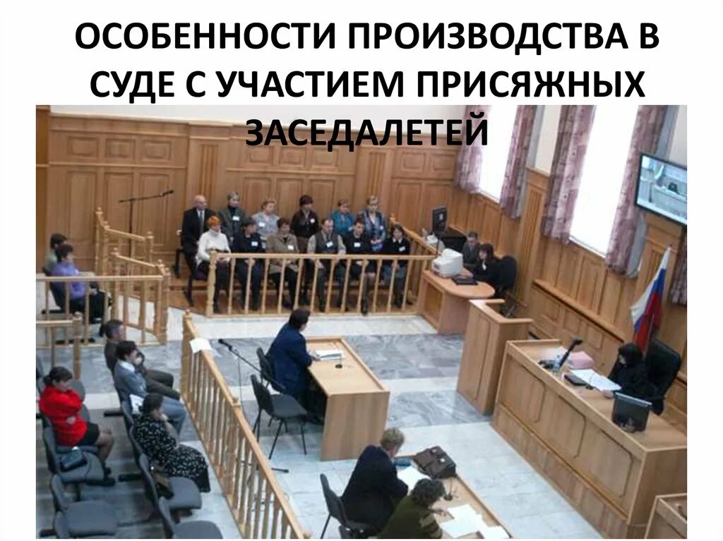 Как попасть в присяжные