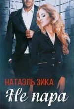 Натаэль зика горькая любовь