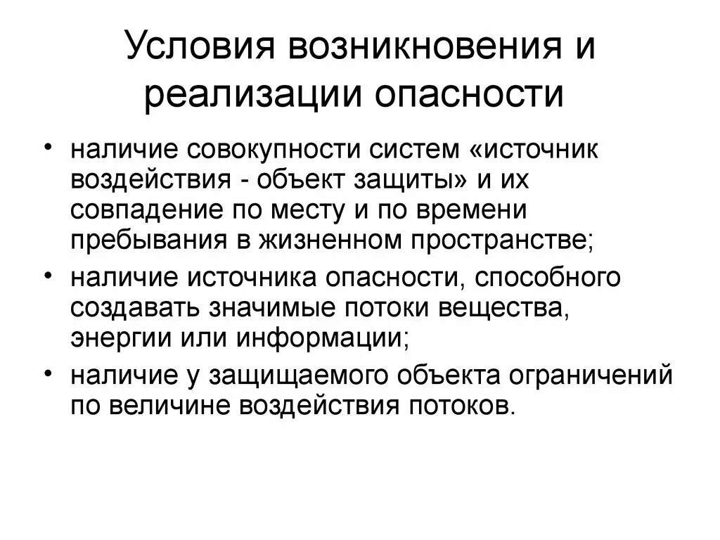 Условия возникновения опасности. Условия возникновения и реализации опасности. Условия реализации опасности. Опасность, условия ее возникновения и реализации. Условия возникновения информации