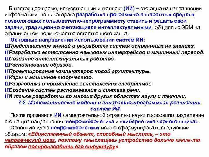 Распознавание и синтез речи программы. Нейрокибернетика и кибернетика черного ящика. Нейрокибернетика основная идея направления ИИ. Кибернетика черного ящика картинки. Описание технологии распознавания и синтеза речи.