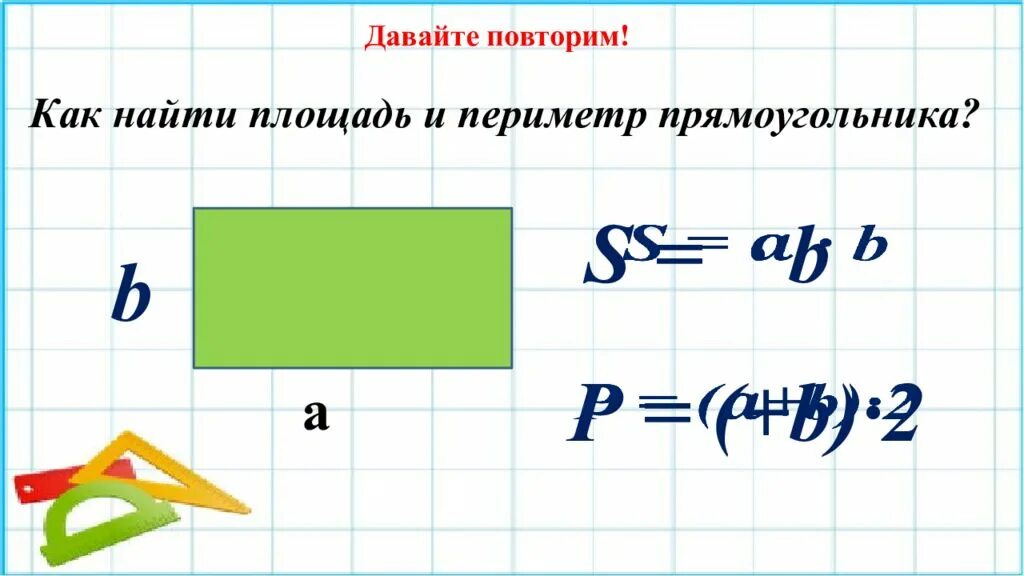 Периметр и площадь фигур из прямоугольников