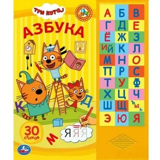 Говорящая книга 3 кота