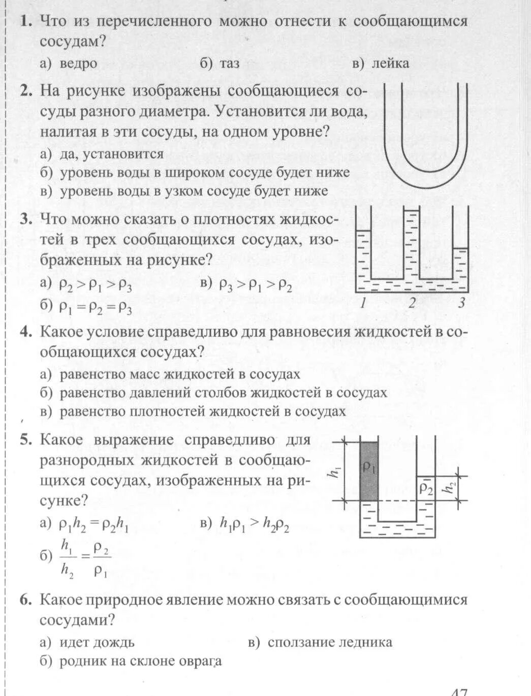 Тест по физике 7 класс сообщающиеся сосуды. Тест физика 7 класс перышкин сообщающиеся сосуды. Тест 24 физика 7 класс сообщающиеся сосуды. Задачи на сообщающиеся сосуды с решением 7 класс. Условие равновесия жидкости в сообщающихся сосудах