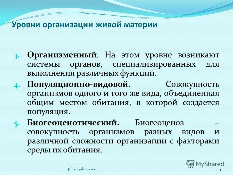 Уровни организации живой материи организменный. Организменный уровень организации живой материи. Организменный уровень функции. Саморазвитие системы на организменном уровне. Организменный уровень общая характеристика.