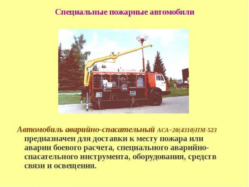 Специальное аварийно спасательное. Специальные пожарные и аварийно-спасательные автомобили кратко. вакуумная система пожарного и аварийно-спасательного автомобиля. ттх автомобиля аварийно-пожарно спасательного. специальные пожарные автомобили классификация.