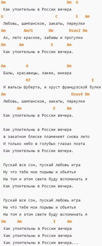 Летние вечера аккорды дайте. Аккорды для гитары. Как упоительны в России вечера текст. Слова песни как упоительны в России вечера. Как упоитнльнымв в Росссии ВЕЧЕРАТЕКСТ.