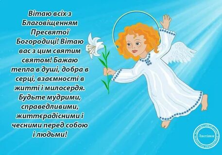 З благовіщенням привітання на українській мові