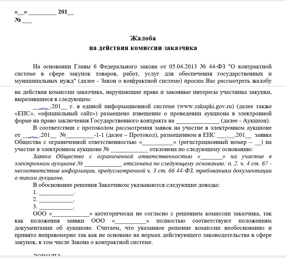 Образец жалобы 44 фз. Жалоба на заказчика в ФАС по 44-ФЗ образец. Жалоба в ФАС образец по 44 ФЗ. Жалоба на действия заказчика. Пример жалобы в ФАС.