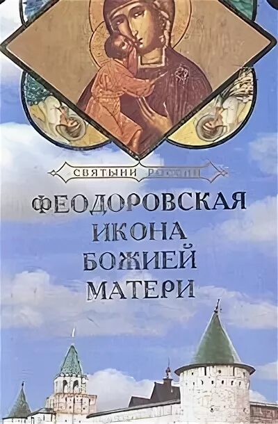 Книга Федоровская икона. Акафист Феодоровской Божьей матери. Книги про икону Феодоровскую. Акафист Феодоровской Божьей матери читать. Читать акафист феодоровской божией