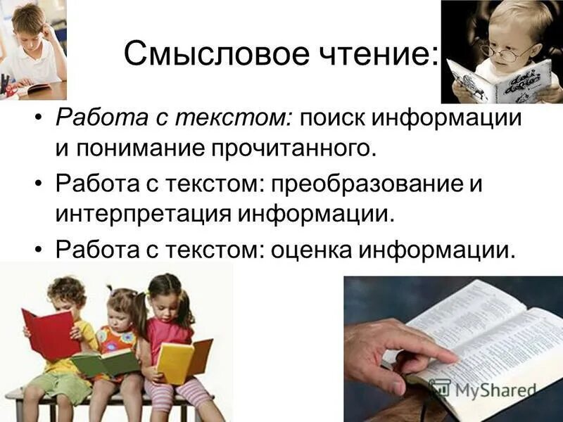 Смысловое чтение и работа с текстом. Работа с текстом понимание прочитанного. Смысловое чтение. Стратегия смыслового чтения и работа с текстом. Стратегии смыслового чтения.