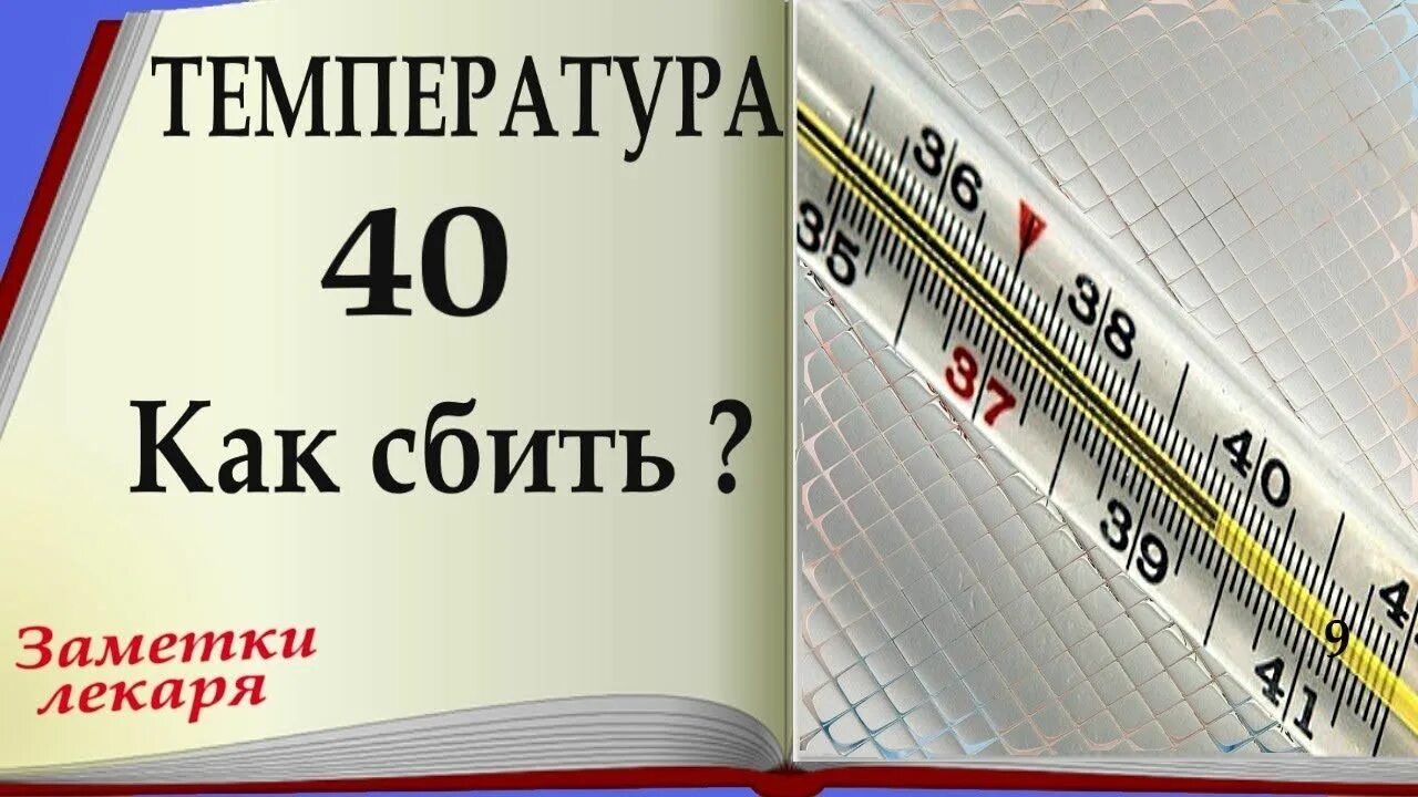 Как уменьшить температуру тела. Сбить температуру. Как сбить температуру. Как сбить температуру у ребенка. Высокая температура чем снизить.