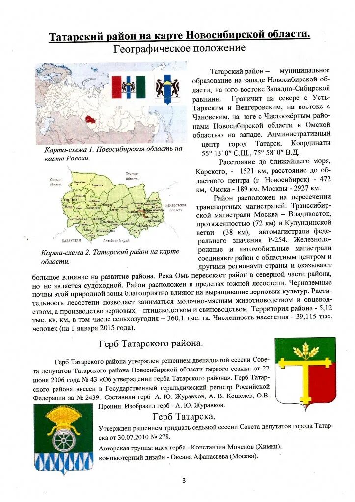 Татарский район индекс. Карта татарского района Новосибирской области. Герб татарского района. Карта татарского района. Татарские районы Москвы.