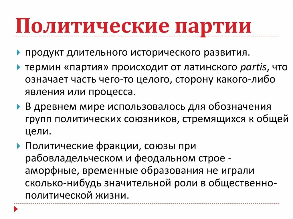 Главной целью политической партии является. Особенности формирования политических партий. Политические партии по методам действий. Этапы становления политических партий. Что было с политическими партиями.