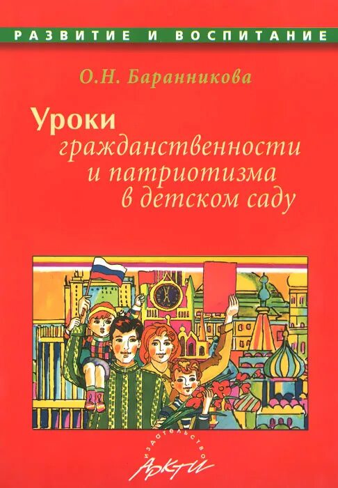 Пособия по патриотическому воспитанию дошкольников. Литература по патриотизму в детском саду. Книги по патриотическому воспитанию дошкольников. Книги патриотическое воспитание в детском саду для воспитателей.