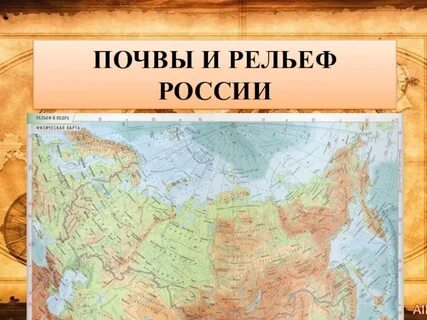 Российский рельеф