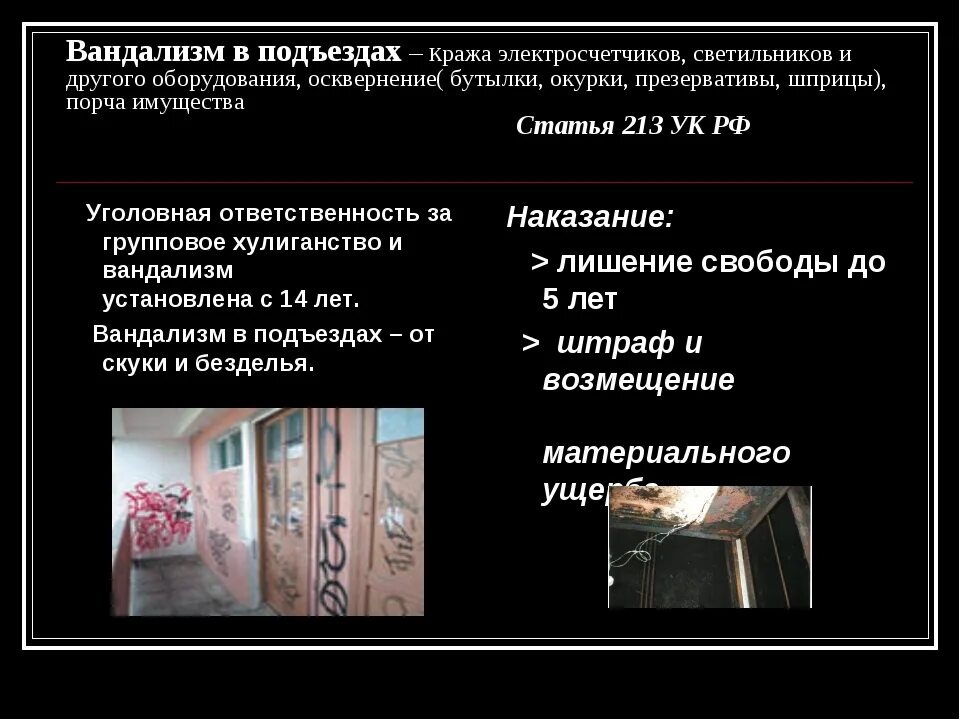 Кража порча. Объявление о вандализме в подъезде. образец объявления о порче общедомового имущества. объявление о порче имущества в подъезде. порча общедомового имущества.
