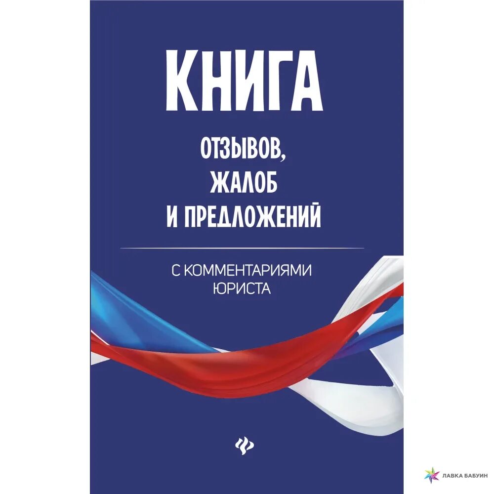 Книга жалоб и предложений должна быть. Книга жалоб и предложений. Книга отзывов и предложений. Книга отзывов жалоб и предложений. Книга отзывовов и предложений.