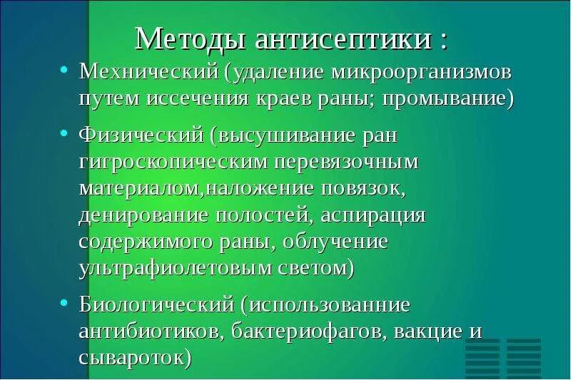 Перечислите основные методы антисептики:. Методы асептики и антис. Методы антисептики в хирургии. Современные методы асептики и антисептики.