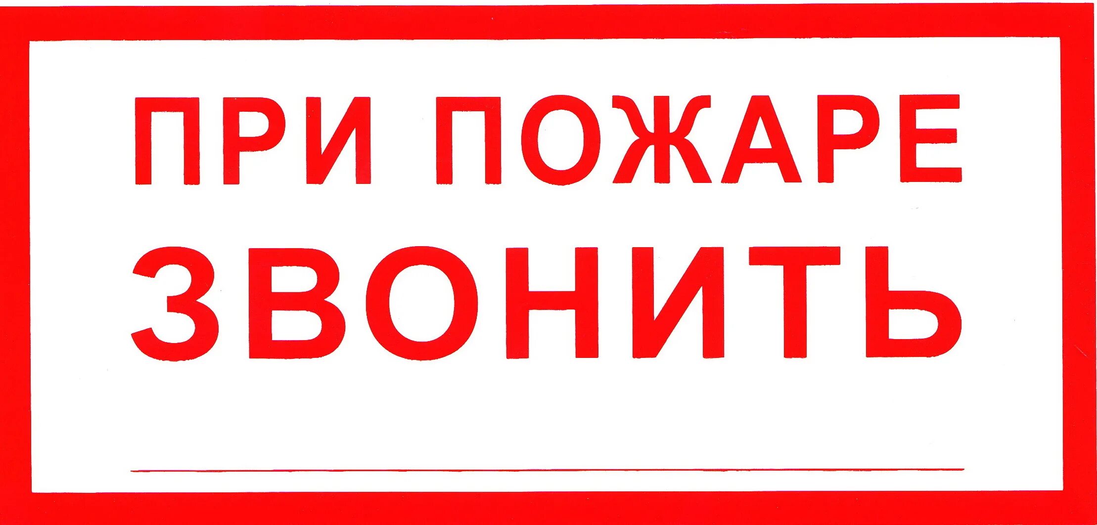 Звони 0. При пожаре табличка. при пожаре звонить табличка. табличка куда звонить при пожаре. памятка куда звонить при пожаре.