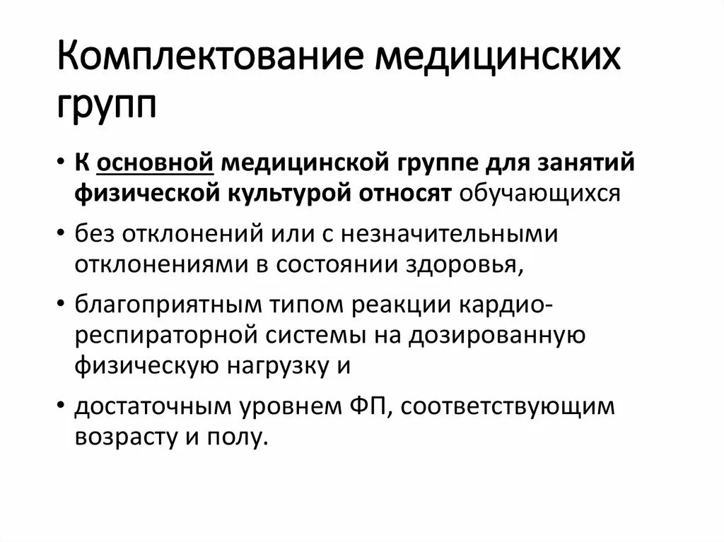 Медицинские группы. Группы медицинских организаций. Комплектование медицинских групп в школе. Принципы комплектования мед групп в школе. Перечислите медицинские группы