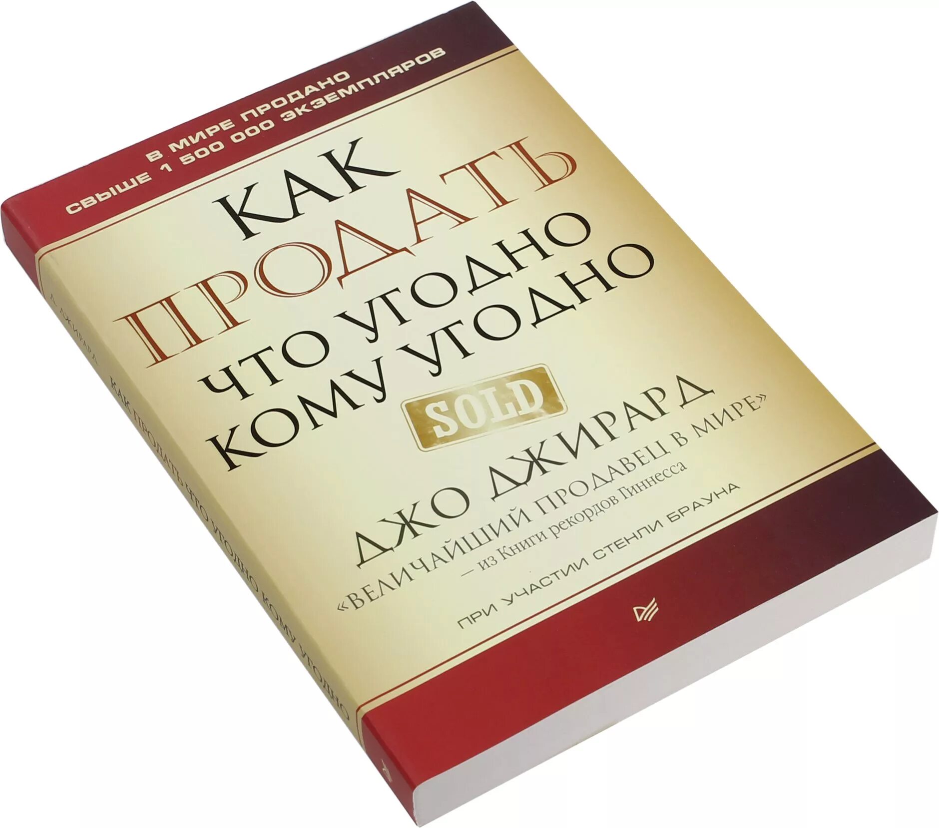 Джо Джирард как продать что угодно. Книга как продать что угодно кому угодно. Джо Джирард книги. Книга как продать что угодно кому угодно Джо Джирард.