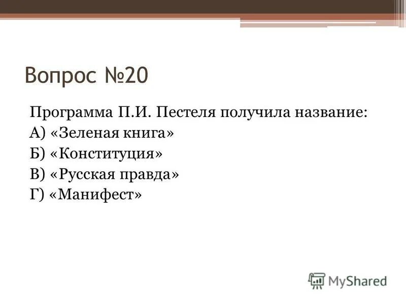 Контрольный тест эпоха екатерины 2 1 вариант. Контрольная работа эпоха Петра презентация. Контрольная работа эпоха Николая 1. Тест эпоха Екатерины 2 20 вопросов.