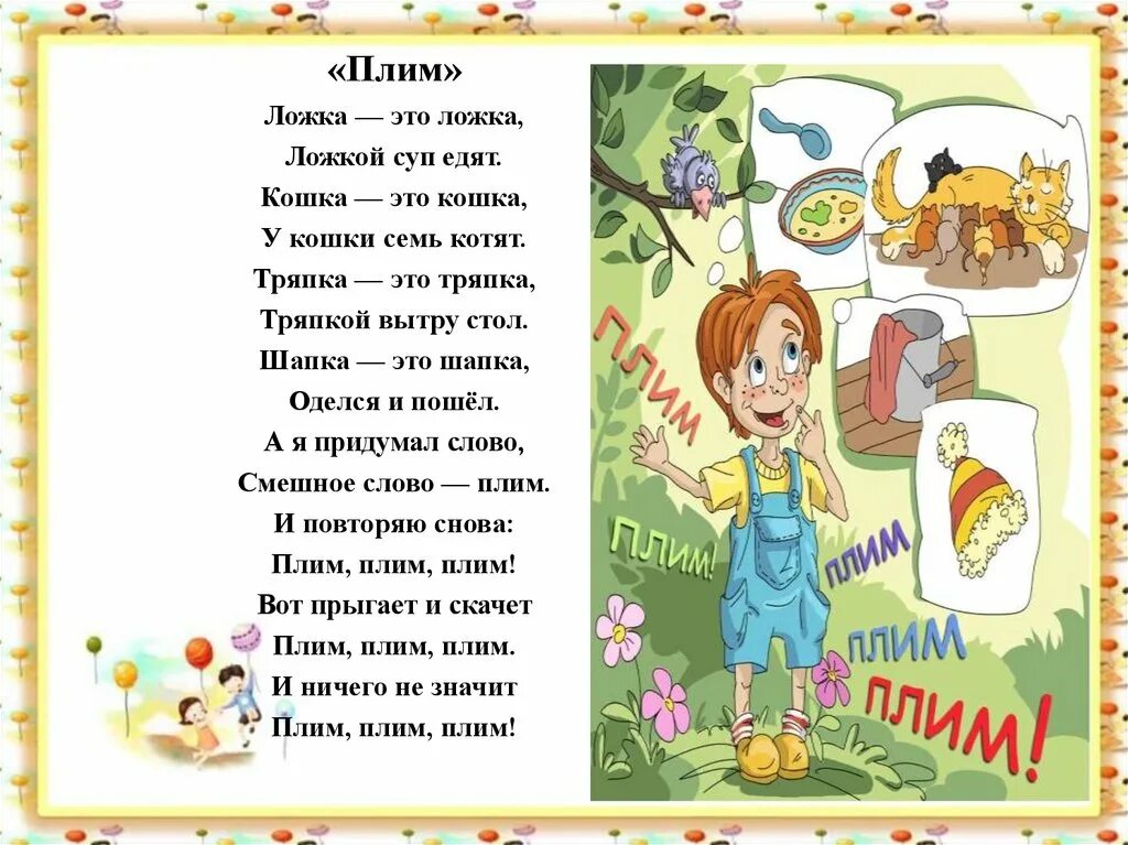 В каком стихотворении токмаковой. Стих Токмаковой плим. Стих плим. Токмакова стихи для детей.