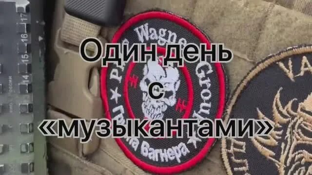 Песни вики цыгановой про чвк вагнер. Вика Цыганова ЧВК. ЧВК Вагнер музыканты которых знает весь мир. Музыкантов который знает весь мир ЧВК. ЧВК Вагнер эмблема музыканты.