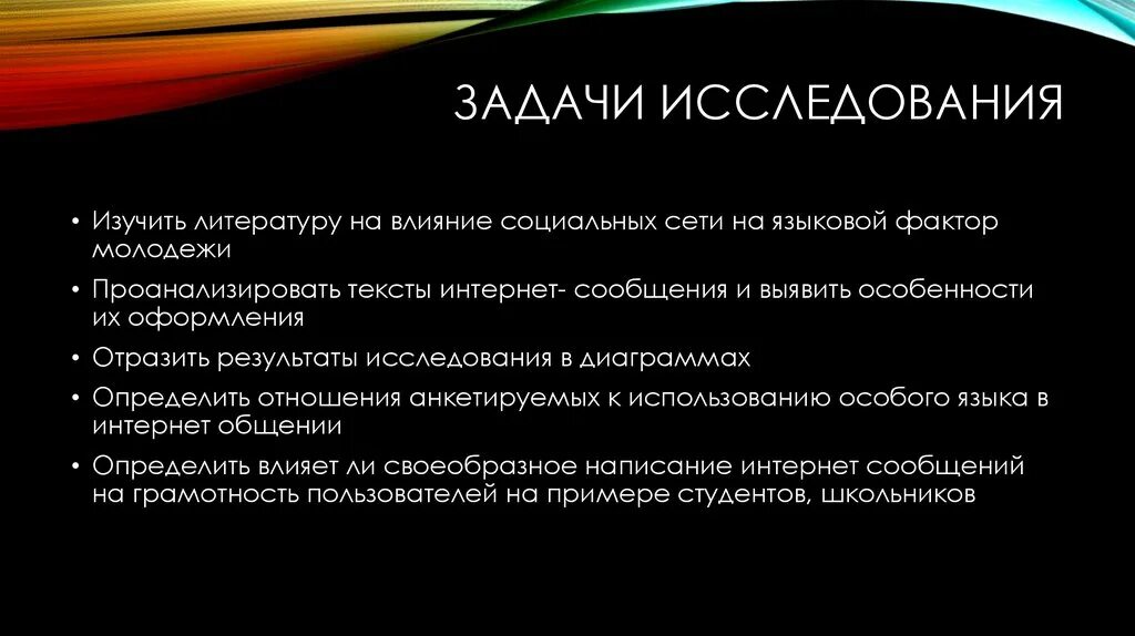 Задачи исследования. Цель проекта влияние социальных сетей на язык. Задачи исследования социальных сетей. Как социальные сети влияют на русский язык. Проект как социальные сети влияют на язык