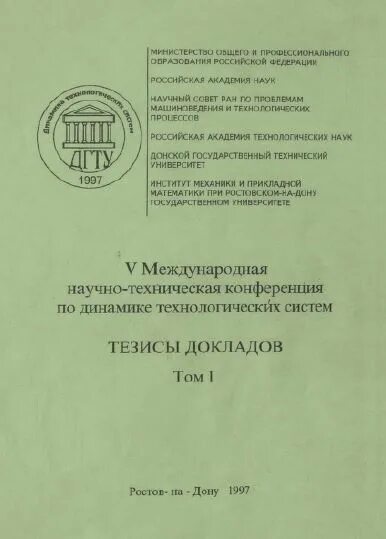 Сборник докладов международной конференции. Сборник тезисов докладов научной конференции. Тезисы докладов научной конференции это. Тезисы доклада на конференцию. Тезисы докладов научной конференции д.