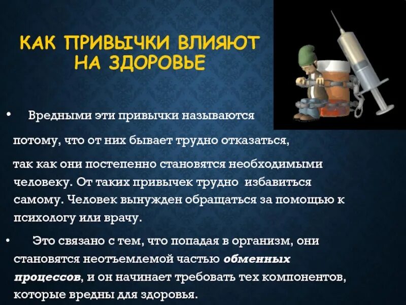 Как вредные привычки вредно влияют на человека. Вредные привычки и их влияние на здоровье человека. Влияние вредных привычек на организм. Вредные привычки и их влияние на организм ОБЖ. Влияние вредных привычек на организм человека таблица.